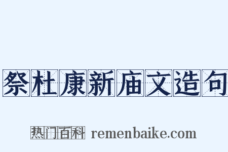 祭杜康新庙文造句是什么意思的图片
